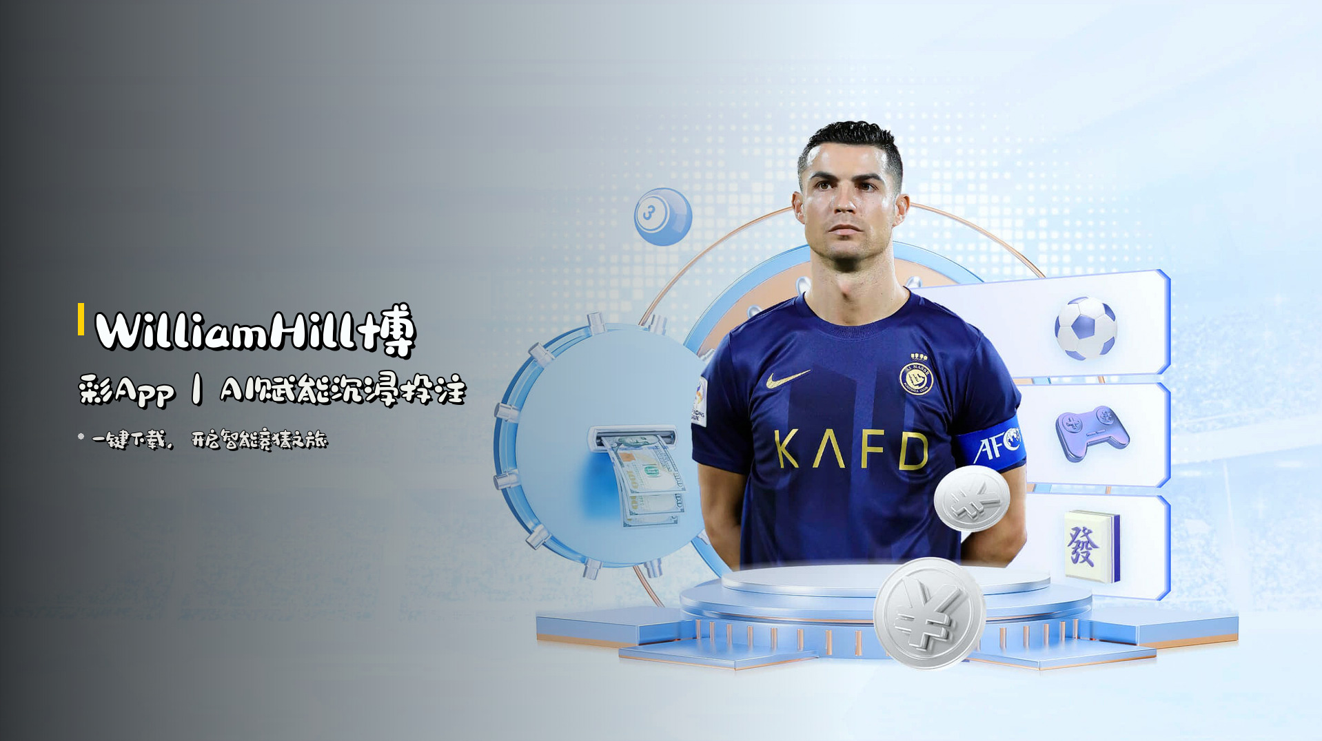 <strong>WilliamHill博彩App</strong>｜AI赋能沉浸投注